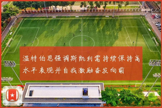 温特伯恩强调斯凯利需持续保持高水平表现并自我激励奋发向前