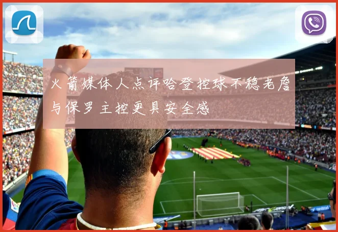 火箭媒体人点评哈登控球不稳老詹与保罗主控更具安全感