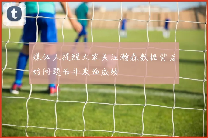 媒体人提醒大家关注瀚森数据背后的问题而非表面成绩