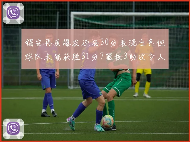 锡安再度爆发连场30分表现出色但球队未能获胜31分7篮板3助攻令人心痛