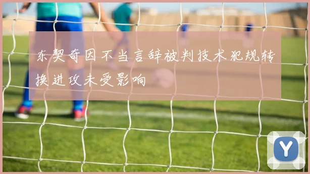 东契奇因不当言辞被判技术犯规转换进攻未受影响