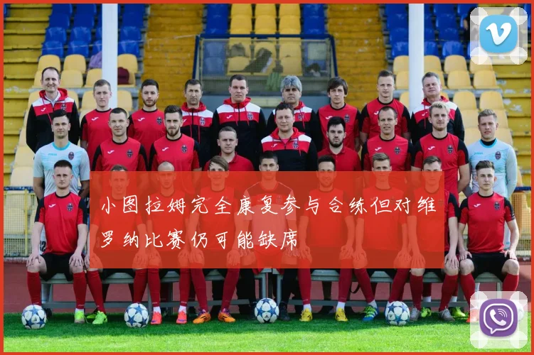 小图拉姆完全康复参与合练但对维罗纳比赛仍可能缺席