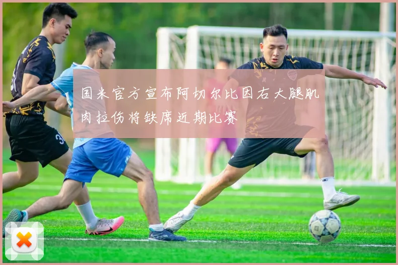 国米官方宣布阿切尔比因右大腿肌肉拉伤将缺席近期比赛