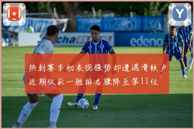 热刺赛季初表现强势却遭遇滑铁卢近期仅获一胜排名骤降至第11位