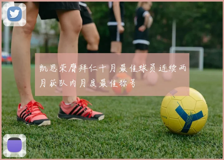 凯恩荣膺拜仁十月最佳球员连续两月获队内月度最佳称号