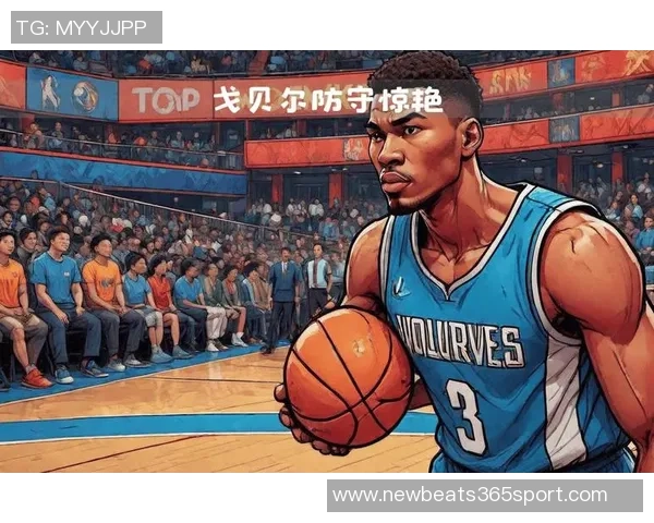 森林狼缺少戈贝尔篮下防守漏洞显著兰德尔护筐能力待提升