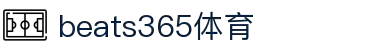 beats365(中国区)-唯一官方网站